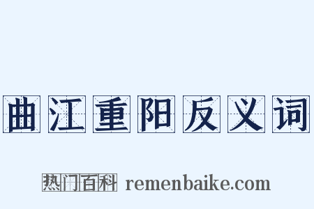 曲江重阳反义词是什么意思的图片